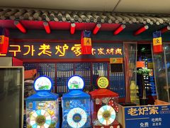 -老炉家木炭烤肉(长江国际店)