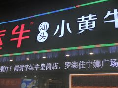 门面-幸运牛汕头小黄牛牛肉火锅(梅林店)