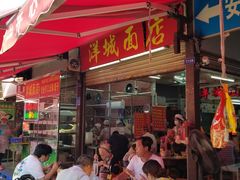 -洋城面店(荔塱农副产品综合批发市场店)