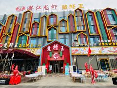 -味道工厂楚虾王(龙虾城店)