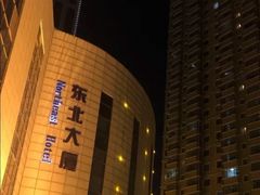 -东北大厦酒店(沈阳北站青年大街店)