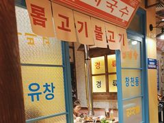 -姜胖胖首尔自助烤肉·蒸汽海鲜大排档(国瑞中心店)