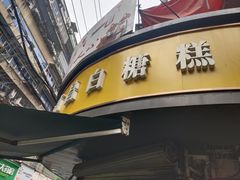 -老南昌白糖糕(大士院店)