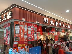 -荆九爷桥头三嫩(龙阳广场店)