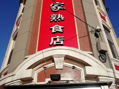 -老杨家熟食店
