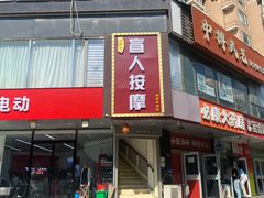 -润伊康·正骨推拿·盲人按摩(南横东街店)