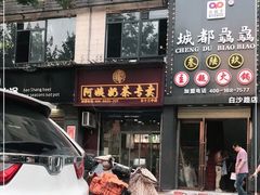 门面-阿姨奶茶(白沙路店)