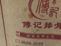 -傅强排骨(成都总店)
