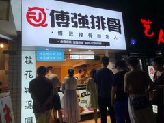 门面-傅强排骨(成都总店)