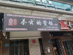 门面-秦云老太婆摊摊面(全国总店)