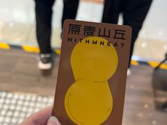 -原麦山丘(新中关店)