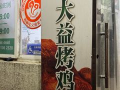 -大益烤鸡