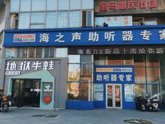 -海之声助听器无锡旗舰中心·儿童验配中心