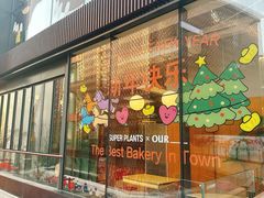 -OUR Bakery(三里屯太古里店)