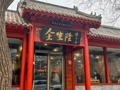 -金生隆(六铺炕店)