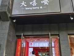 -大嘻咹biangbiang面(历史博物馆店)