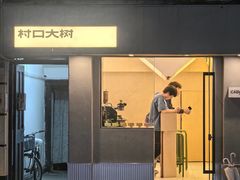 -村口大树(长乐路店)
