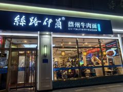 -丝路伊兰·兰州牛肉面(马连道店)
