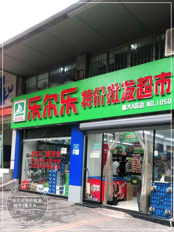 乐尔乐特价批发超市(重大a区店"乐尔乐超市位于沙坪坝南开中学本部