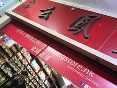 -么凤(波斯富街店)