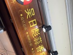 -吴日彪蒜香猪牛排(水巷口店)
