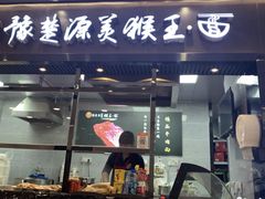 门面-豫楚源美猴王·面(武商广场店)