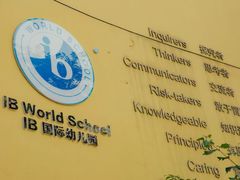 -汇佳幼儿园(北欧园)