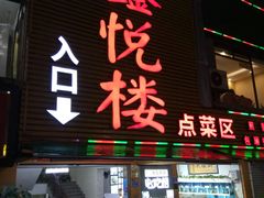 门面-鑫悦楼煎蟹·16年海鲜大排档