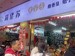 -鼎香皇高佬苏裹蒸粽