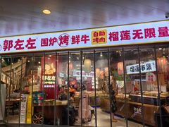 -郭左左围炉烤涮·鲜牛肉自助(梅溪新天地店)