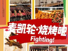 -麦凯伦烧烤·精酿超级工厂店(金桥总店)