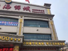 门面-春华海鲜城(广场西苑店)