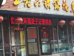 门面-王老六铁锅炖鱼(长春路店)