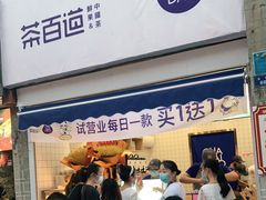 门面-茶百道(北街店)