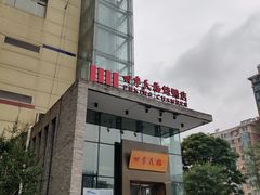 门面-四季民福烤鸭店(望京旺角店)