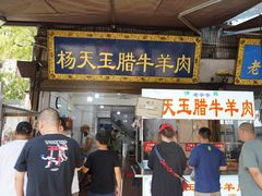 -杨天玉腊牛羊肉店