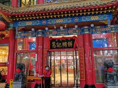 门面-葛记焖饼(伏牛路店)