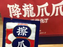 -降龙爪爪(建设路2店)