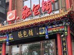 -张包铺(关东古巷店)
