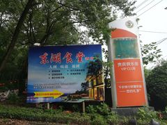 -东湖食堂·湖景餐厅•会议
