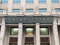 -中国人民革命军事博物馆