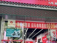 -九号电动车(安定门内大街店)