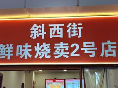 -鲜味烧卖店(斜西街店)