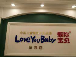 -爱你宝贝孕婴亲子摄影美学馆(绍兴店)