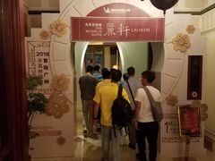 -丽轩中餐厅(广州丽思卡尔顿酒店)