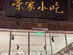 门面-荣家小吃(紫阳街店)