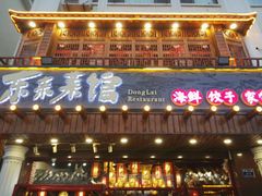 门面-东来菜馆•手抓海鲜家常菜•海鲜锅贴(鸽子窝店)