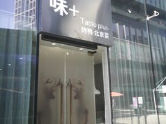 门面-味+新京宴·烤鸭·北京菜(创意谷店)
