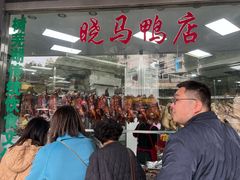 -晓马鸭店(新芜路店)