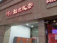 -付小姐在成都(川沙店)